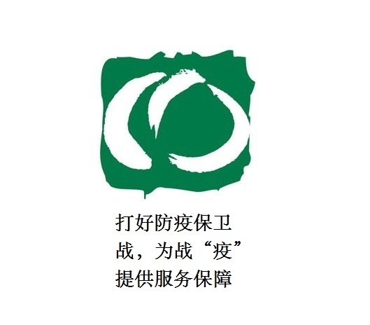 打好防疫保衛(wèi)戰(zhàn)，為戰(zhàn)“疫”提供服務(wù)保障